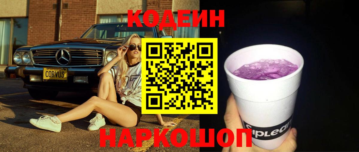 Кодеин напиток Lean (лин) Балашиха